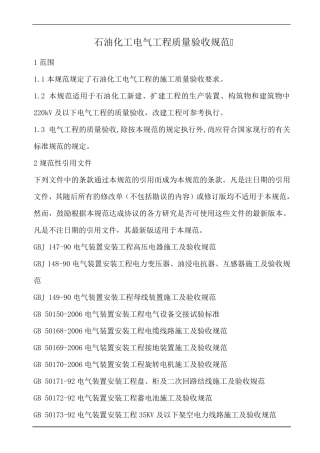 石油化工电气工程质量验收规范