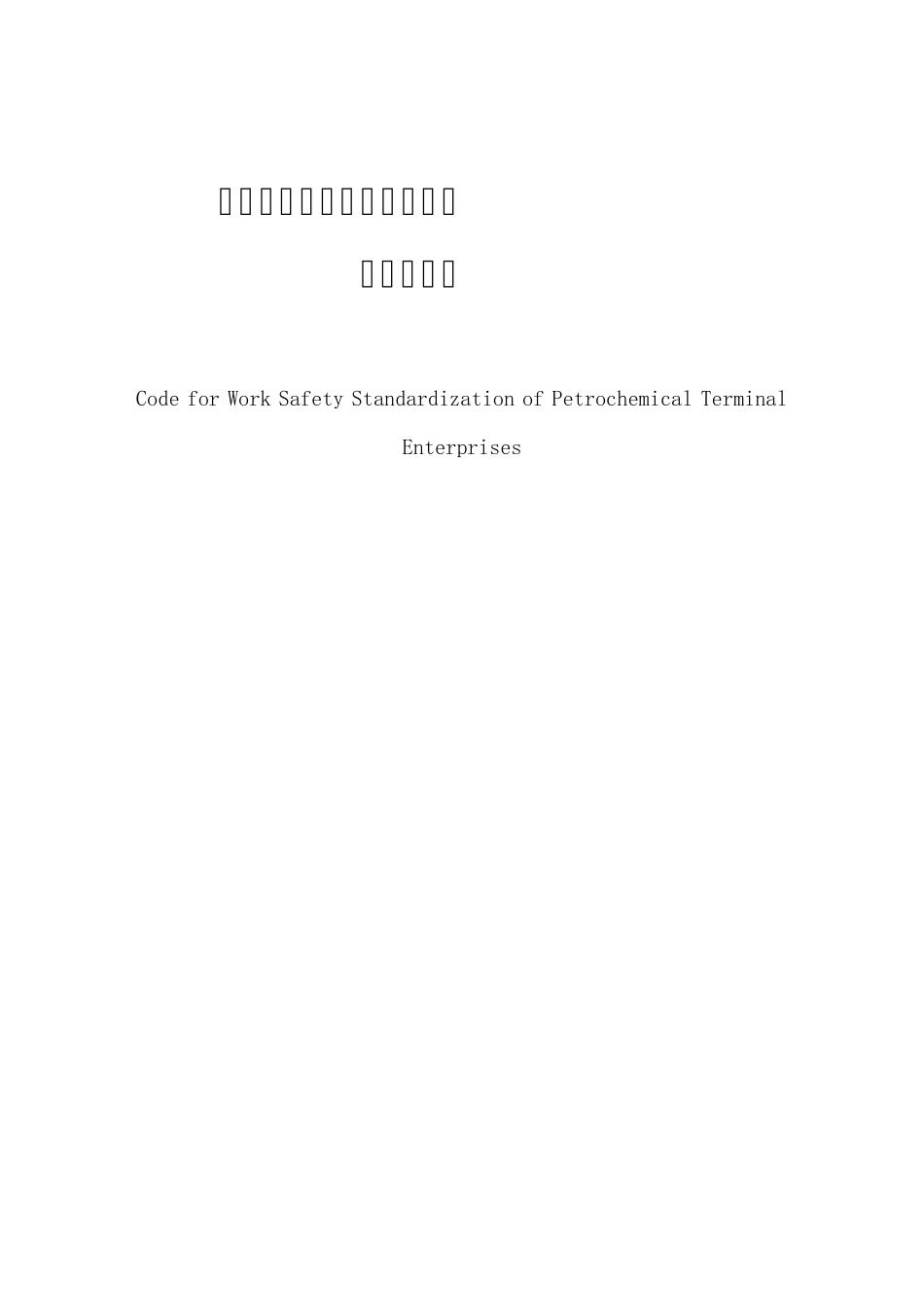 石油化工码头企业安全生产标准化规范_第1页