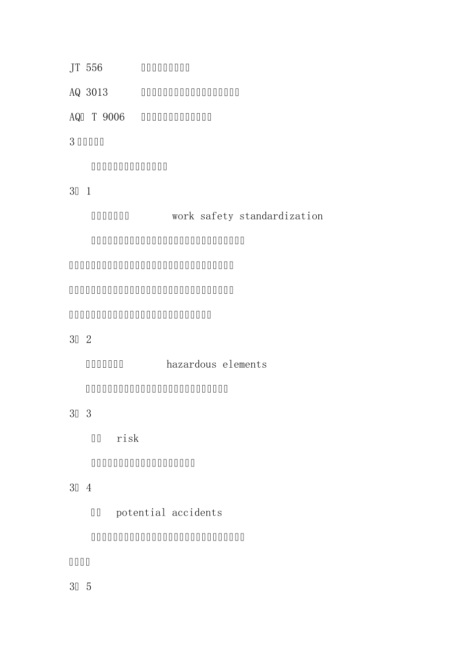 石油化工码头企业安全生产标准化规范_第3页