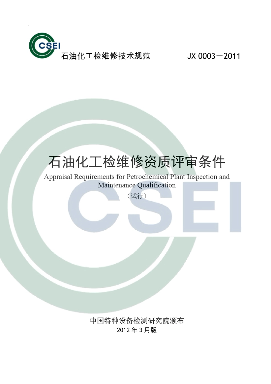 石油化工检维修资质评审条件_第1页