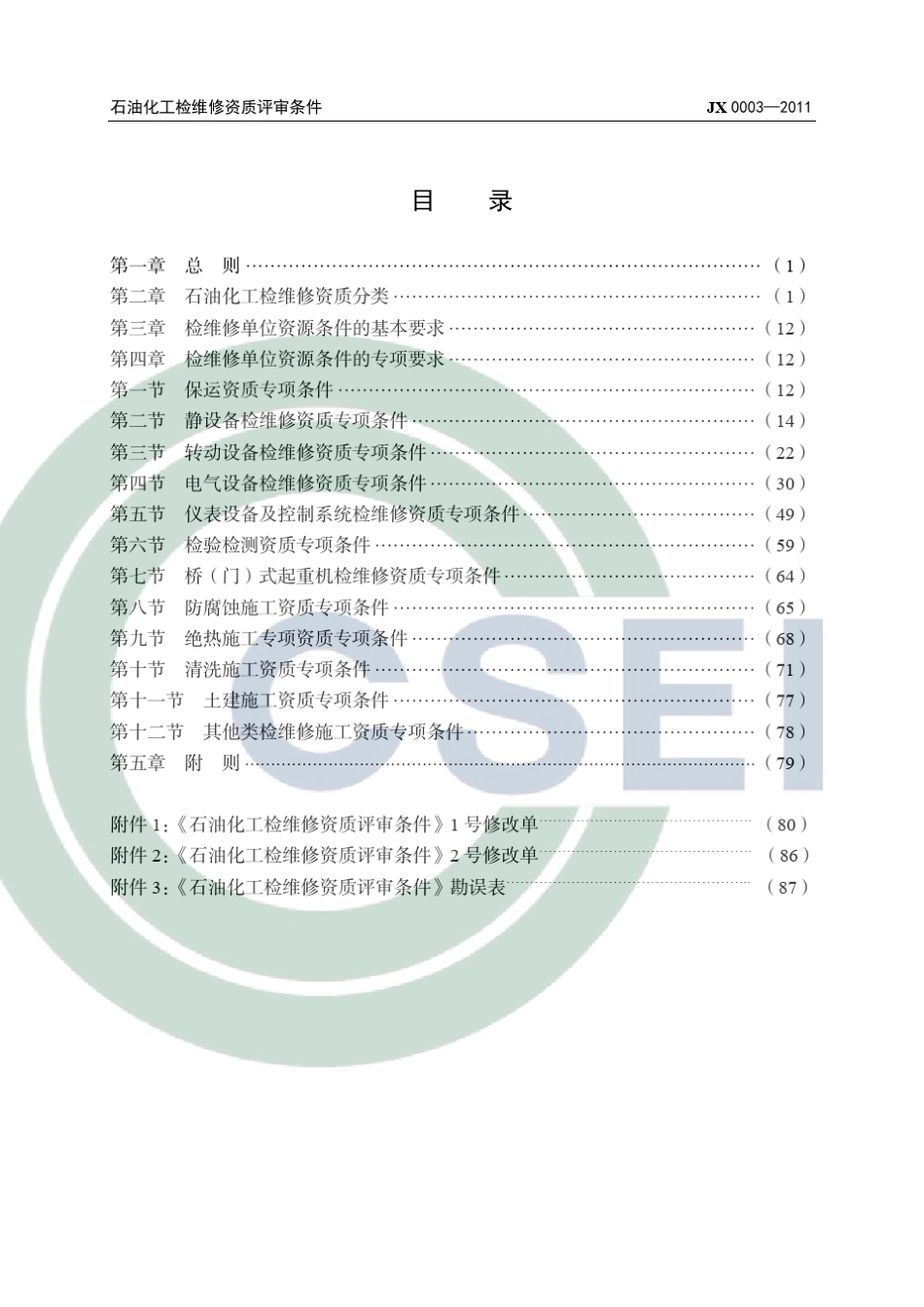 石油化工检维修资质评审条件_第2页