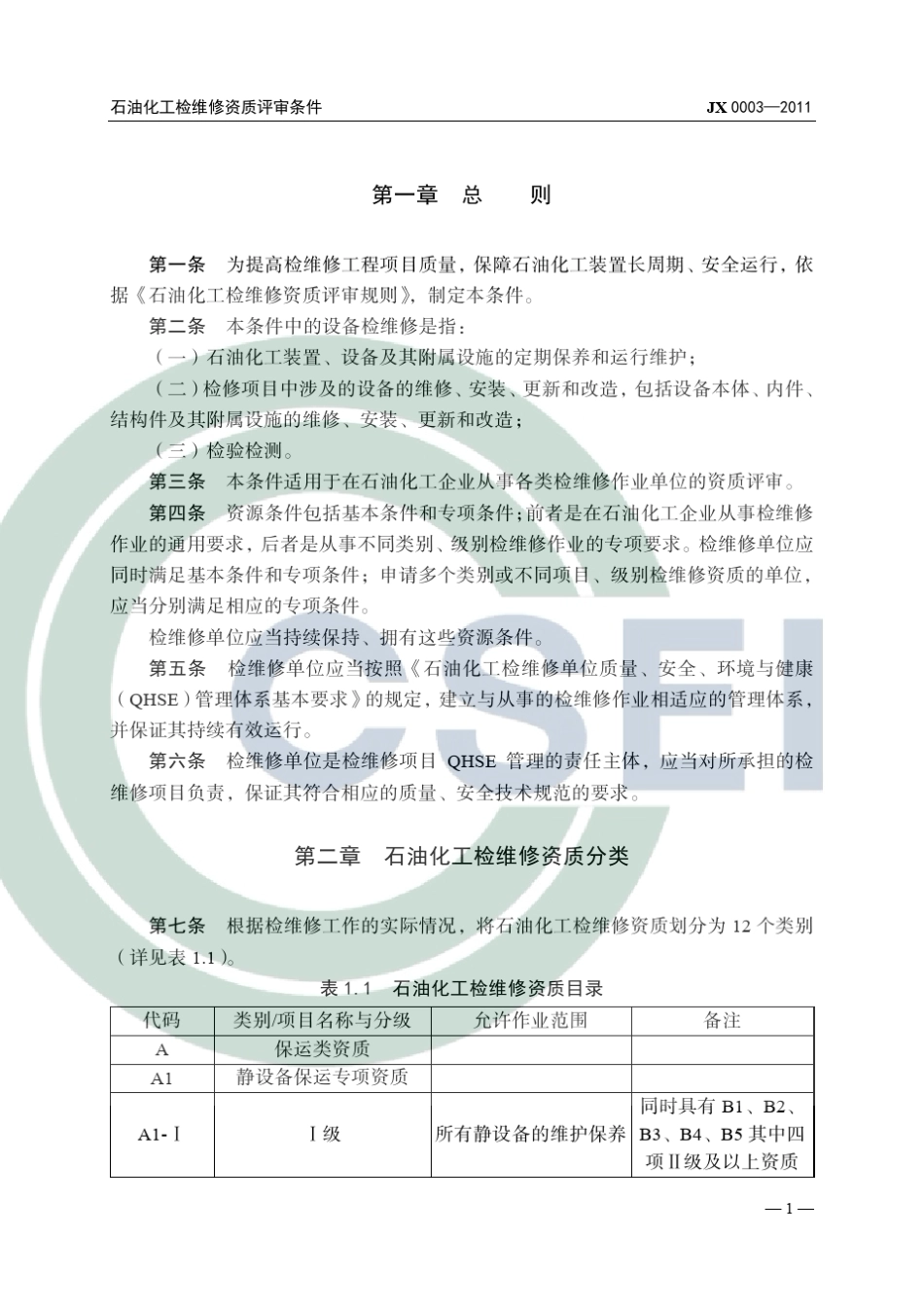 石油化工检维修资质评审条件_第3页