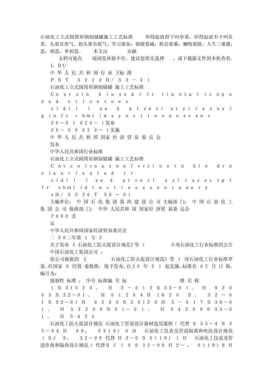 石油化工立式圆筒形钢制储罐施工工艺标准_第1页
