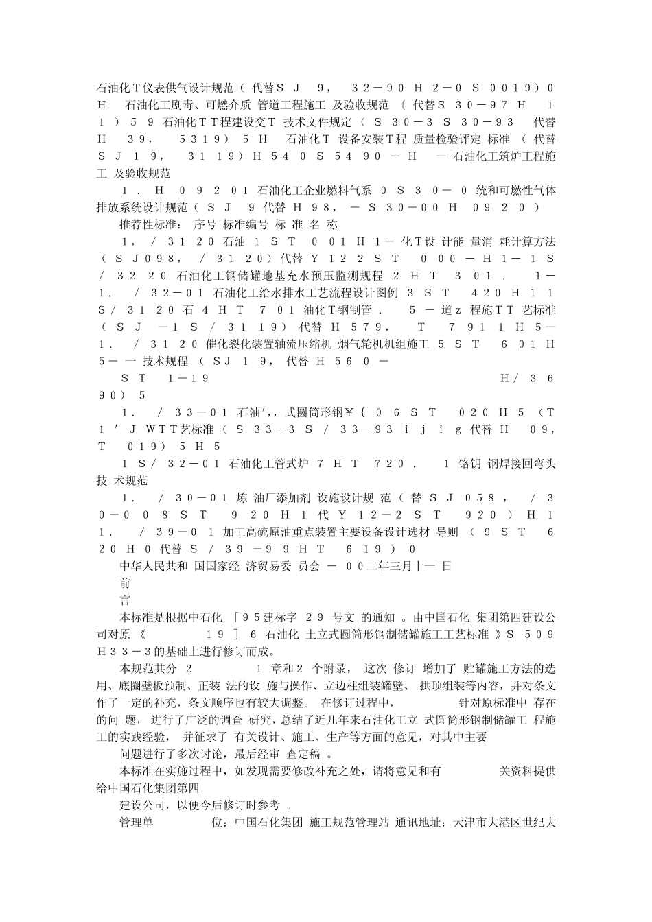 石油化工立式圆筒形钢制储罐施工工艺标准_第2页