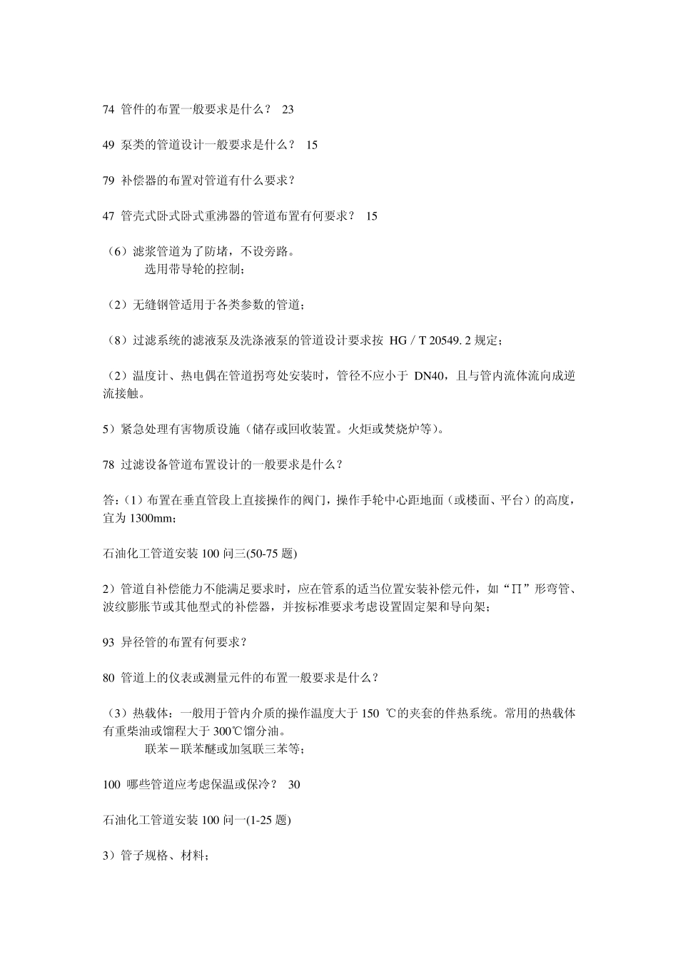 石油化工管道安装100问_第3页