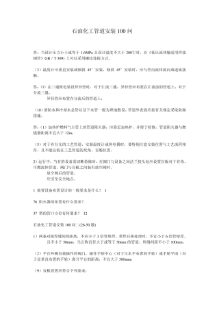 石油化工管道安装100问