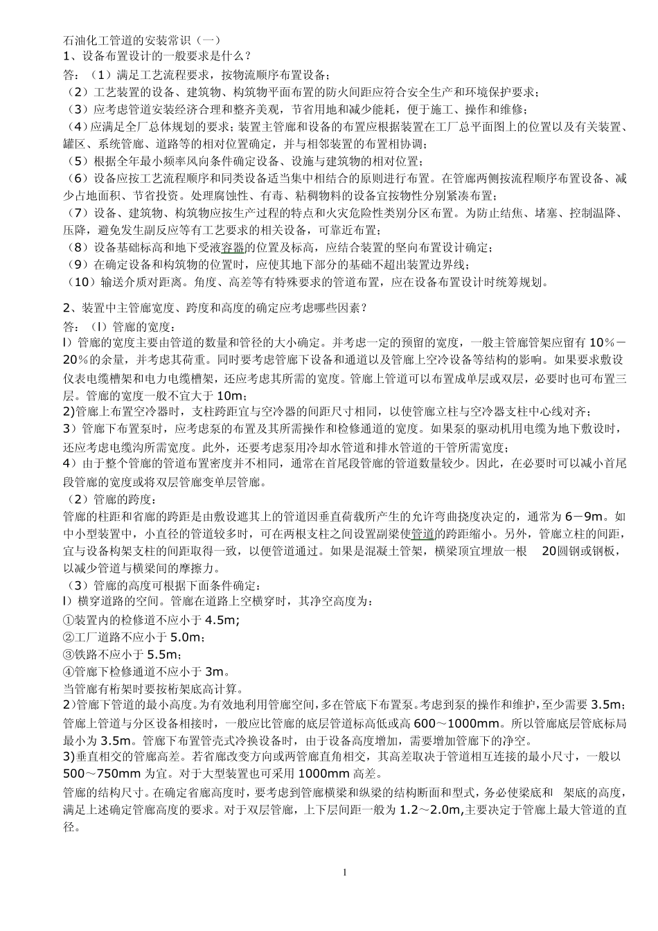 石油化工管道的安装常识_第1页