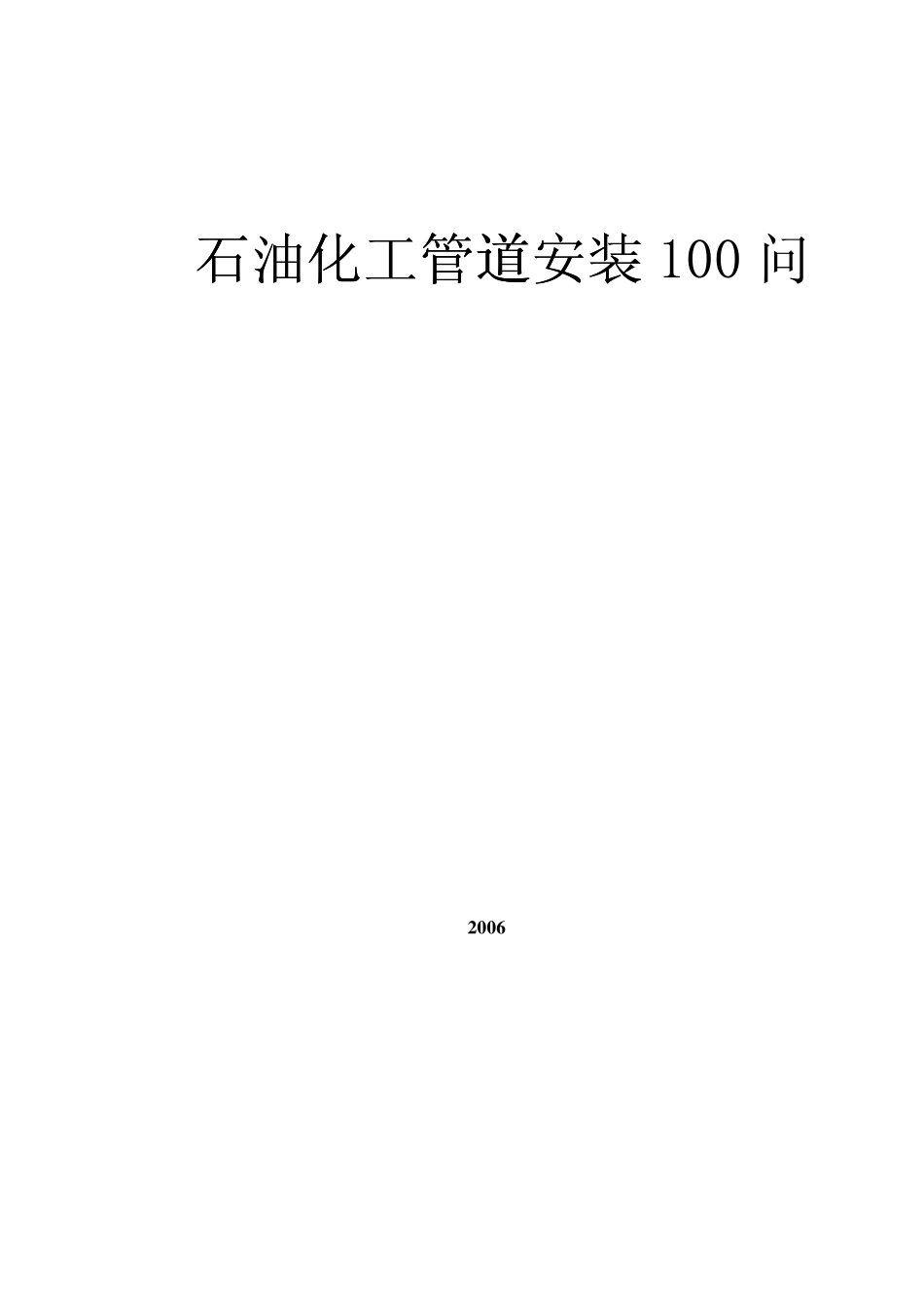 石油化工管道设计100问_第1页