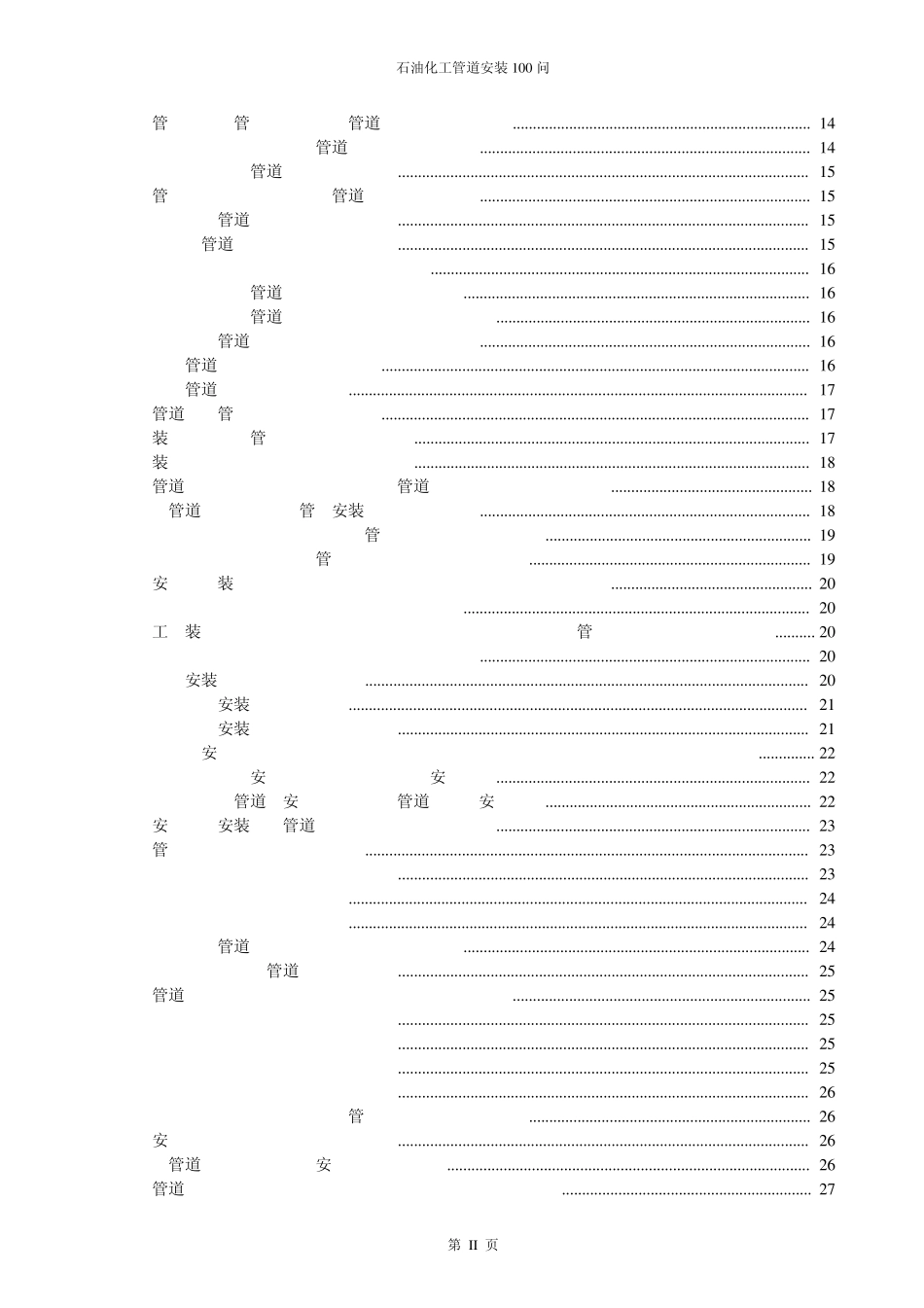 石油化工管道设计100问_第3页