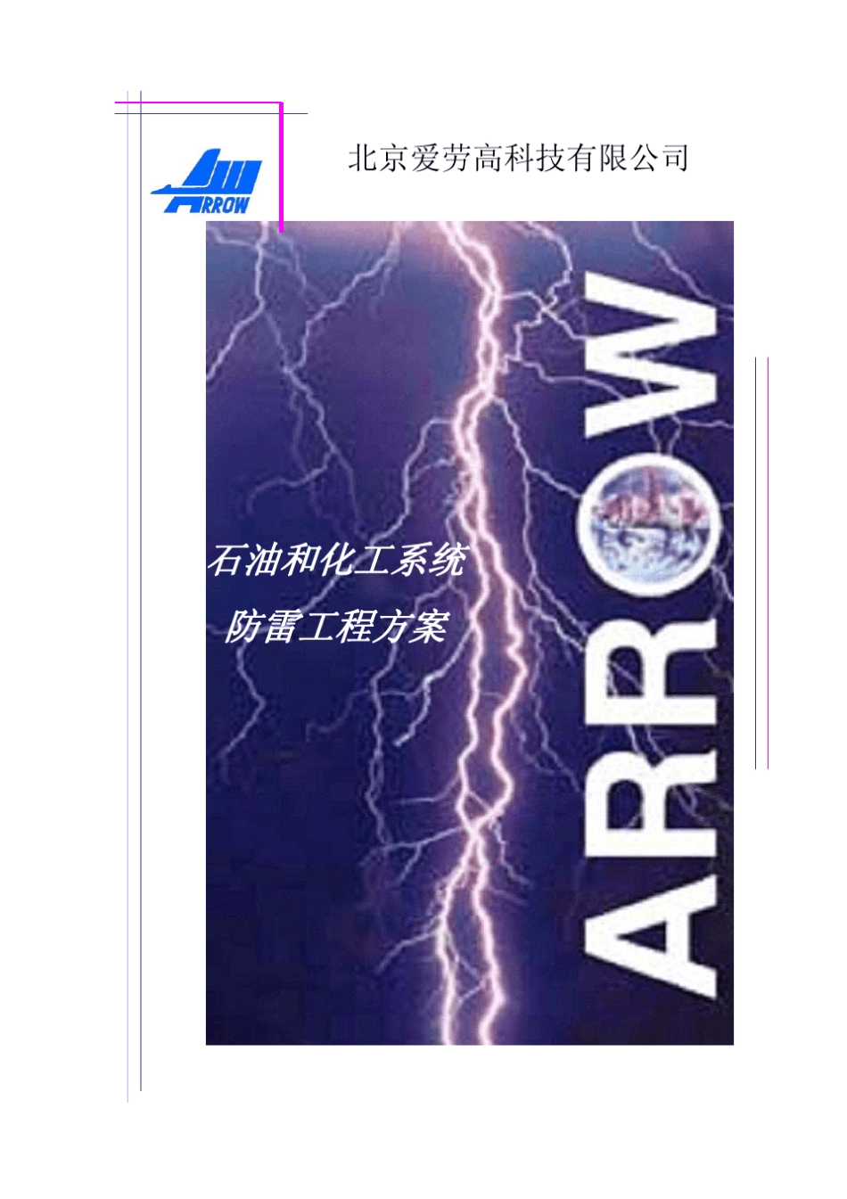 石油化工系统防雷方案(标准)_第1页