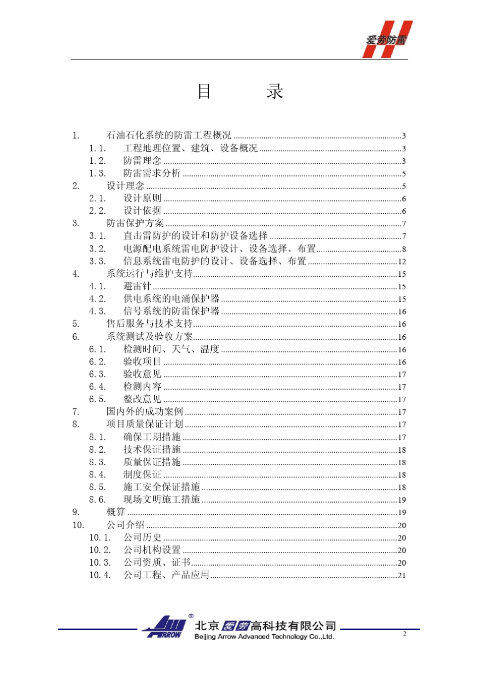 石油化工系统防雷方案(标准)_第2页