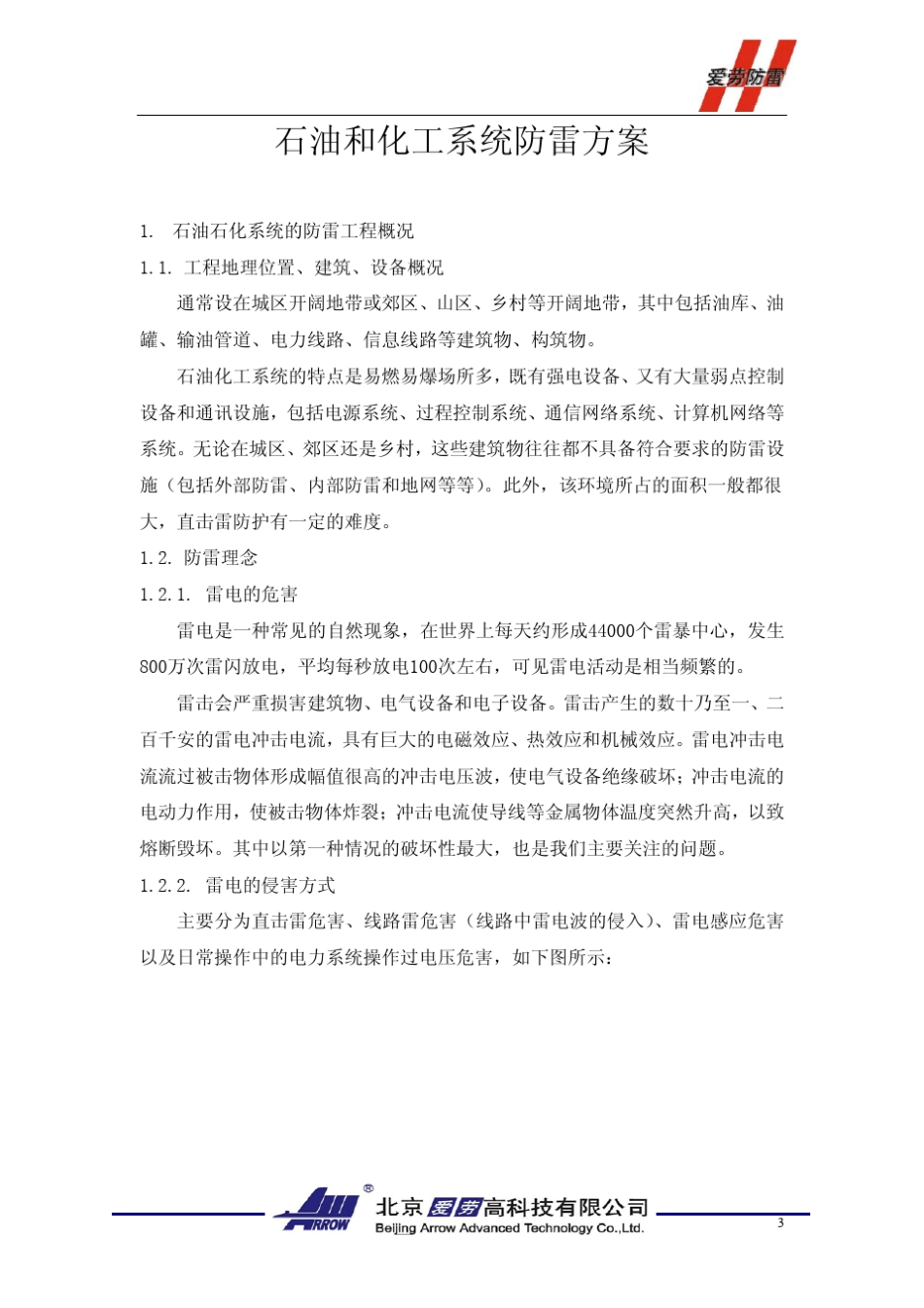 石油化工系统防雷方案(标准)_第3页