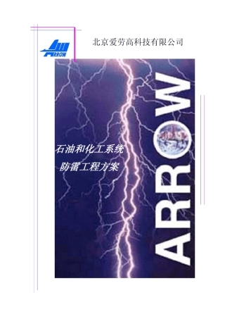 石油化工系统防雷方案(标准)