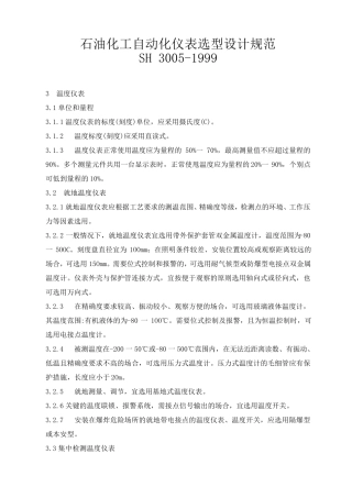 石油化工自动化仪表选型设计规范