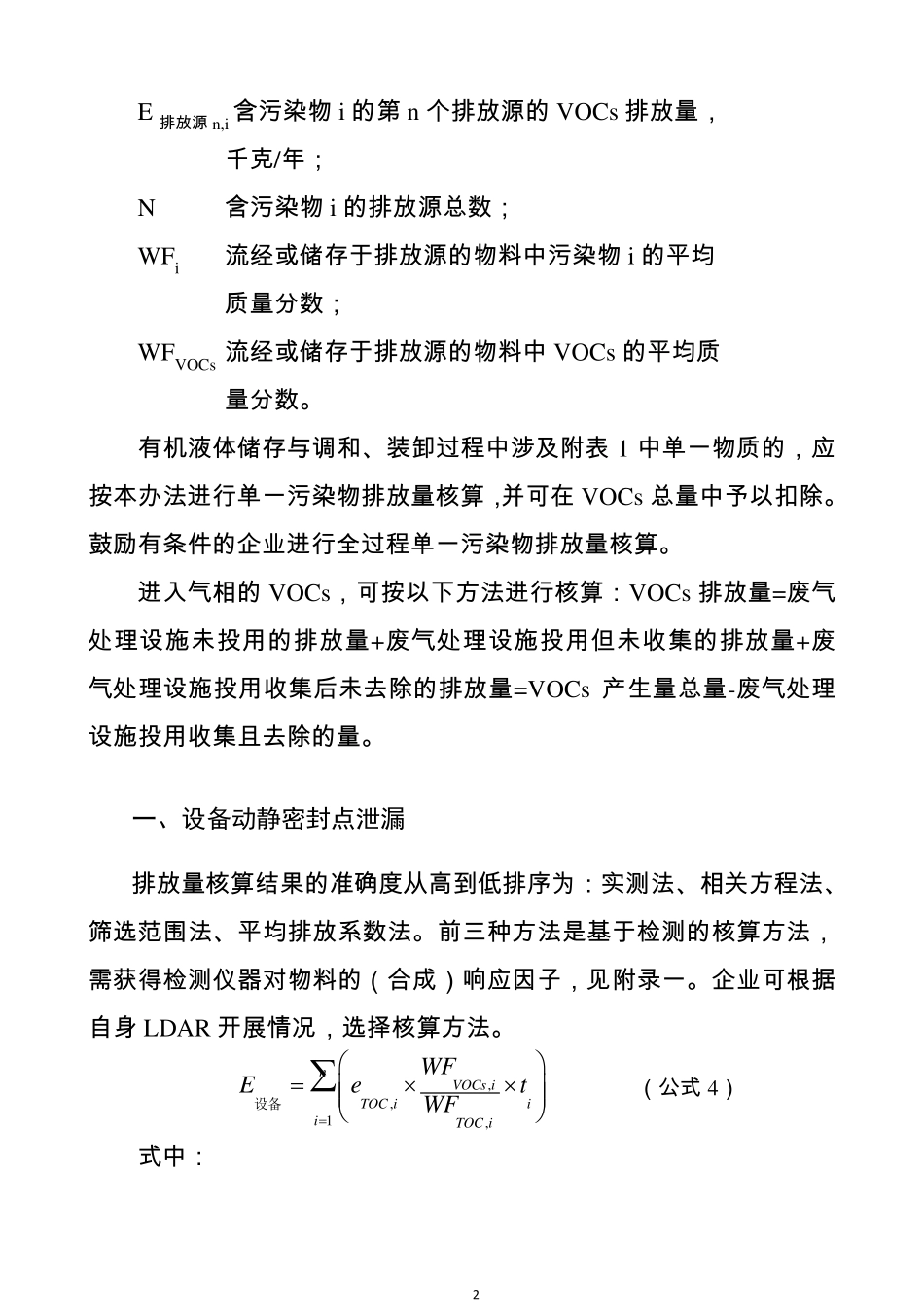 石油化工行业VOCs排放量计算办法_第2页