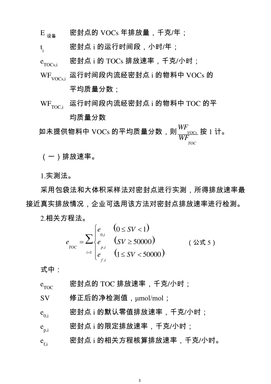石油化工行业VOCs排放量计算办法_第3页