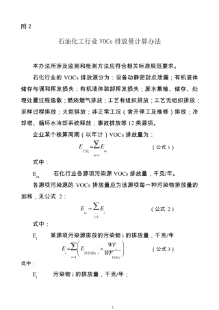 石油化工行业VOCs排放量计算办法