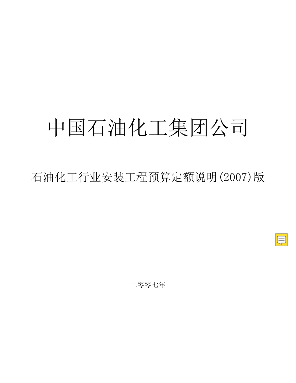 石油化工行业安装工程预算定额说明(2019)版_第1页