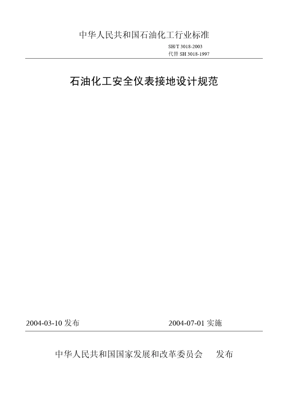 石油化工行业控制系统接地设计规范_第1页