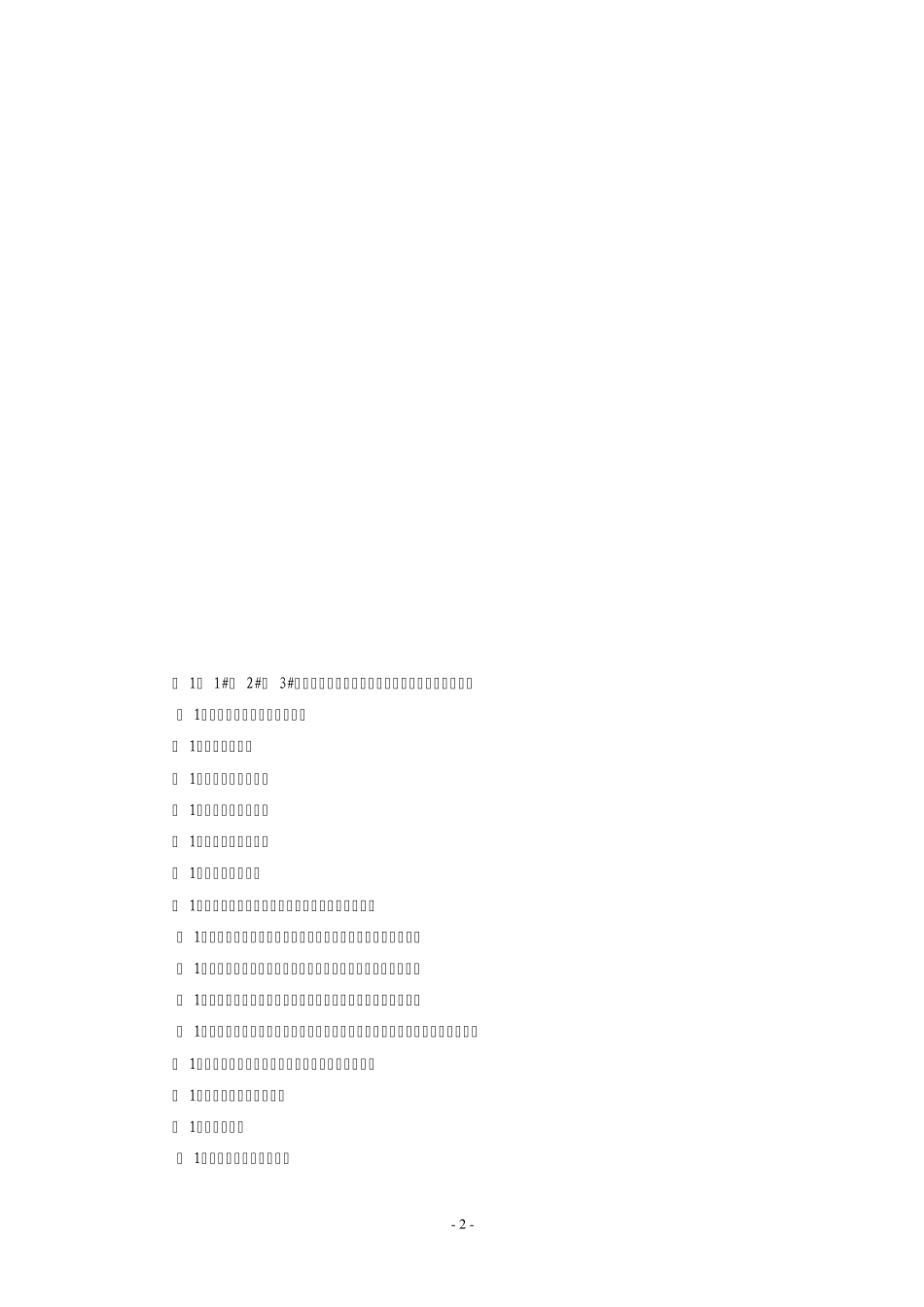 石油化工行业生产装置维护维修费用定额_第2页