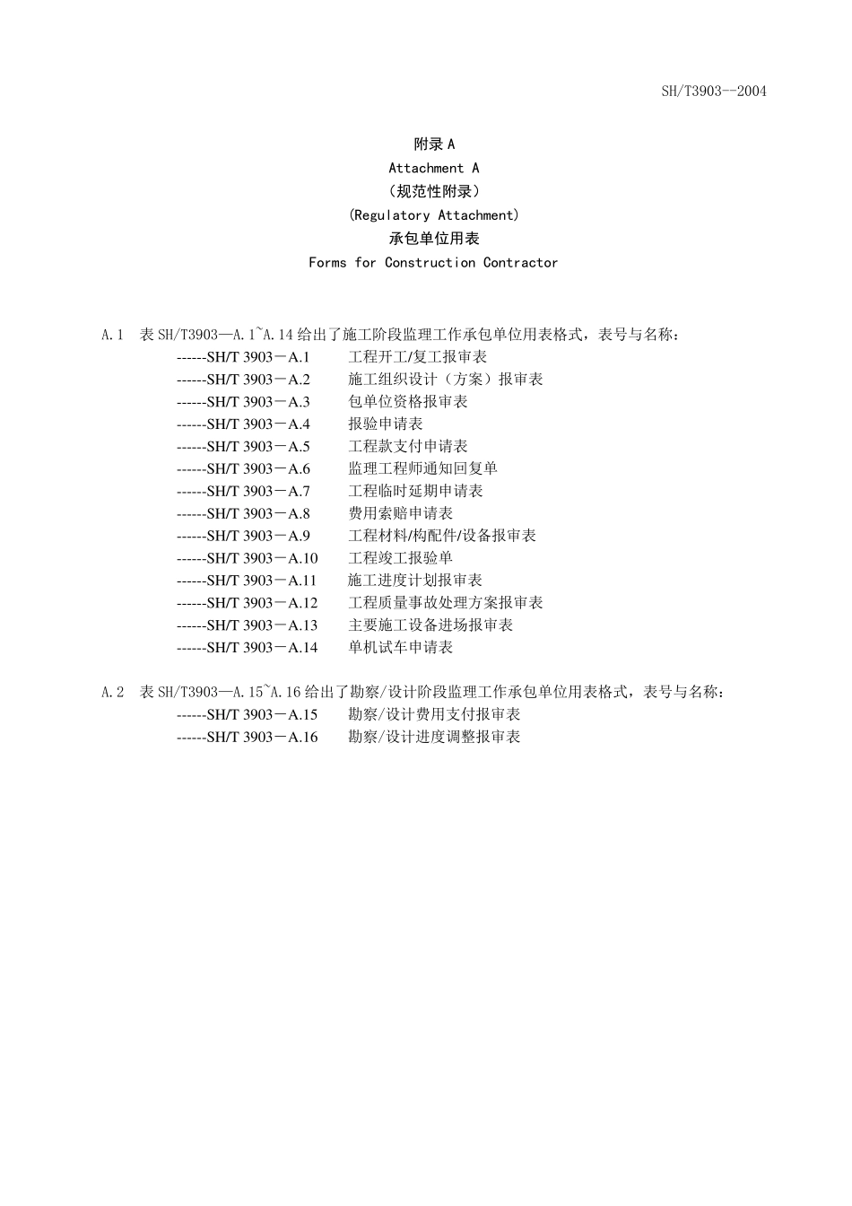 石油化工行业监理用表(SHT39032004监理表格)_第1页