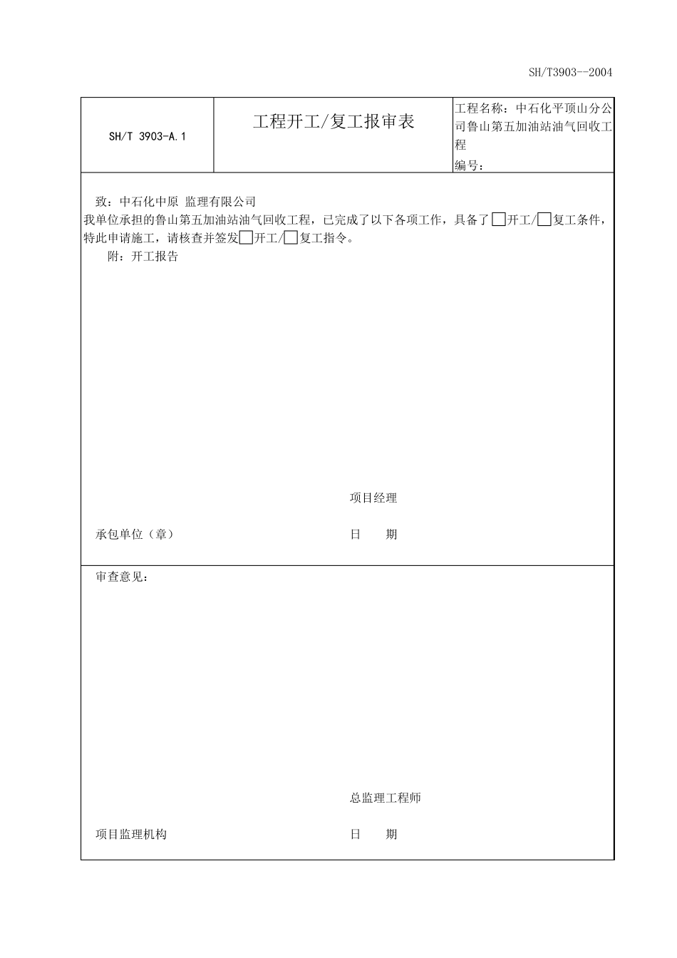 石油化工行业监理用表(SHT39032004监理表格)_第2页