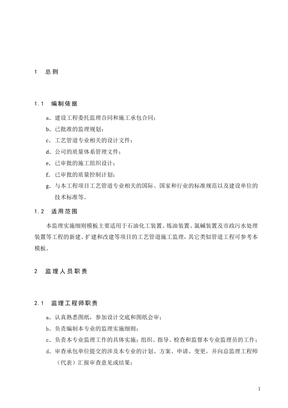 石油化工行业监理实施细则(工艺管道)_第3页