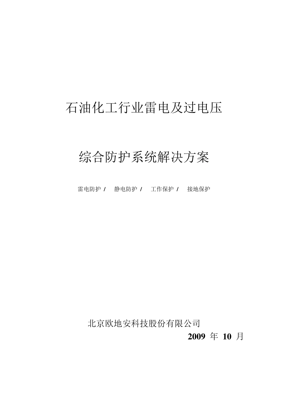 石油化工行业雷电及过电压_第1页
