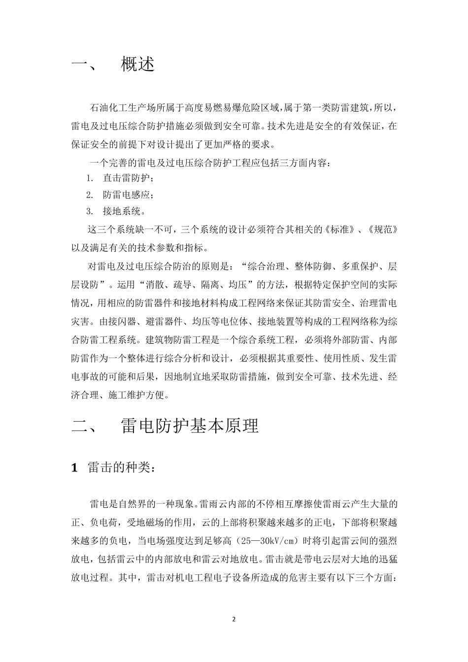 石油化工行业雷电及过电压_第3页