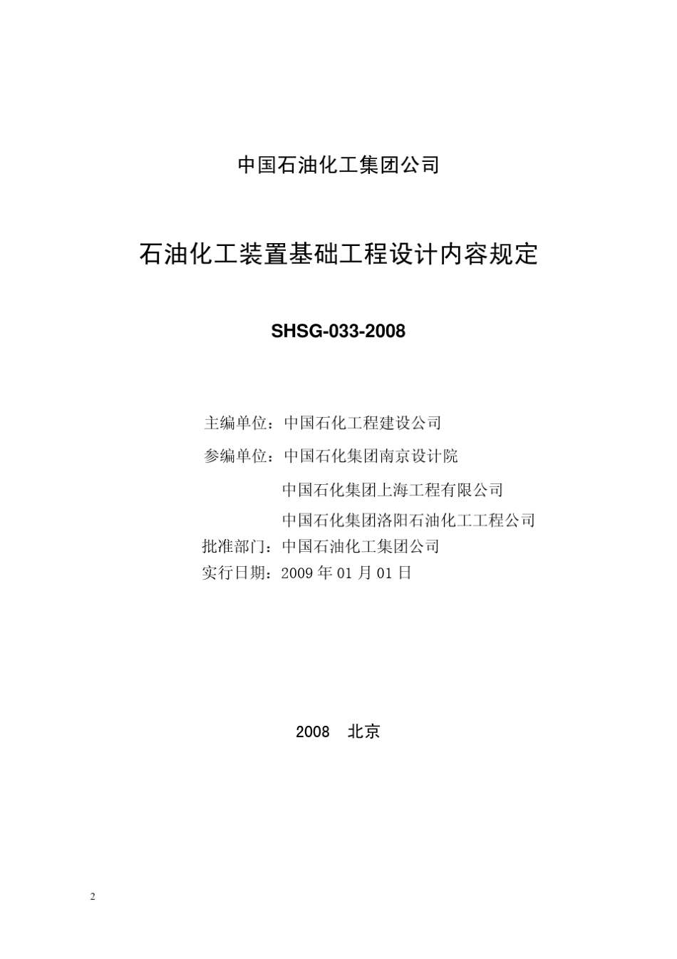 石油化工装置基础工程设计内容规定_第2页