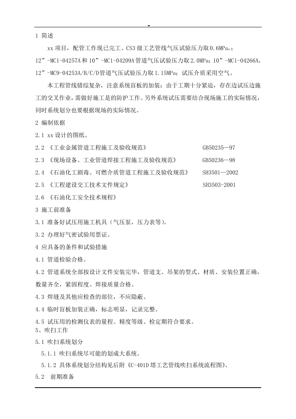 石油化工装置工艺管道试压方案_第2页