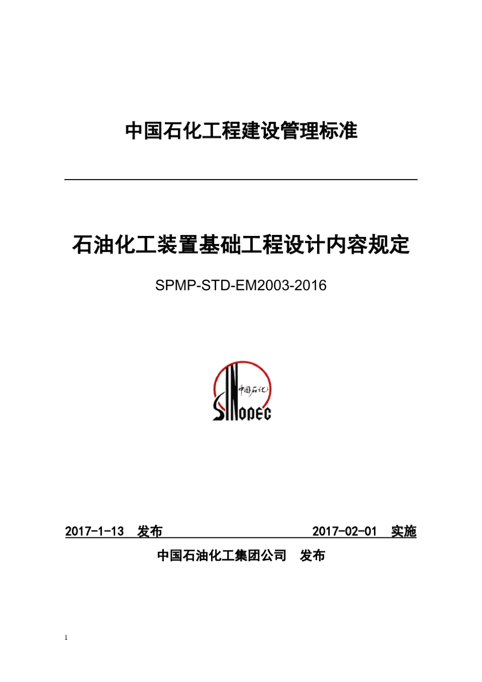 石油化工装置基础工程设计内容规定SPMPSTPEM20032016_第1页