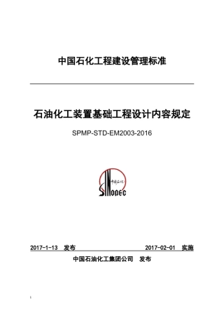 石油化工装置基础工程设计内容规定SPMPSTPEM20032016