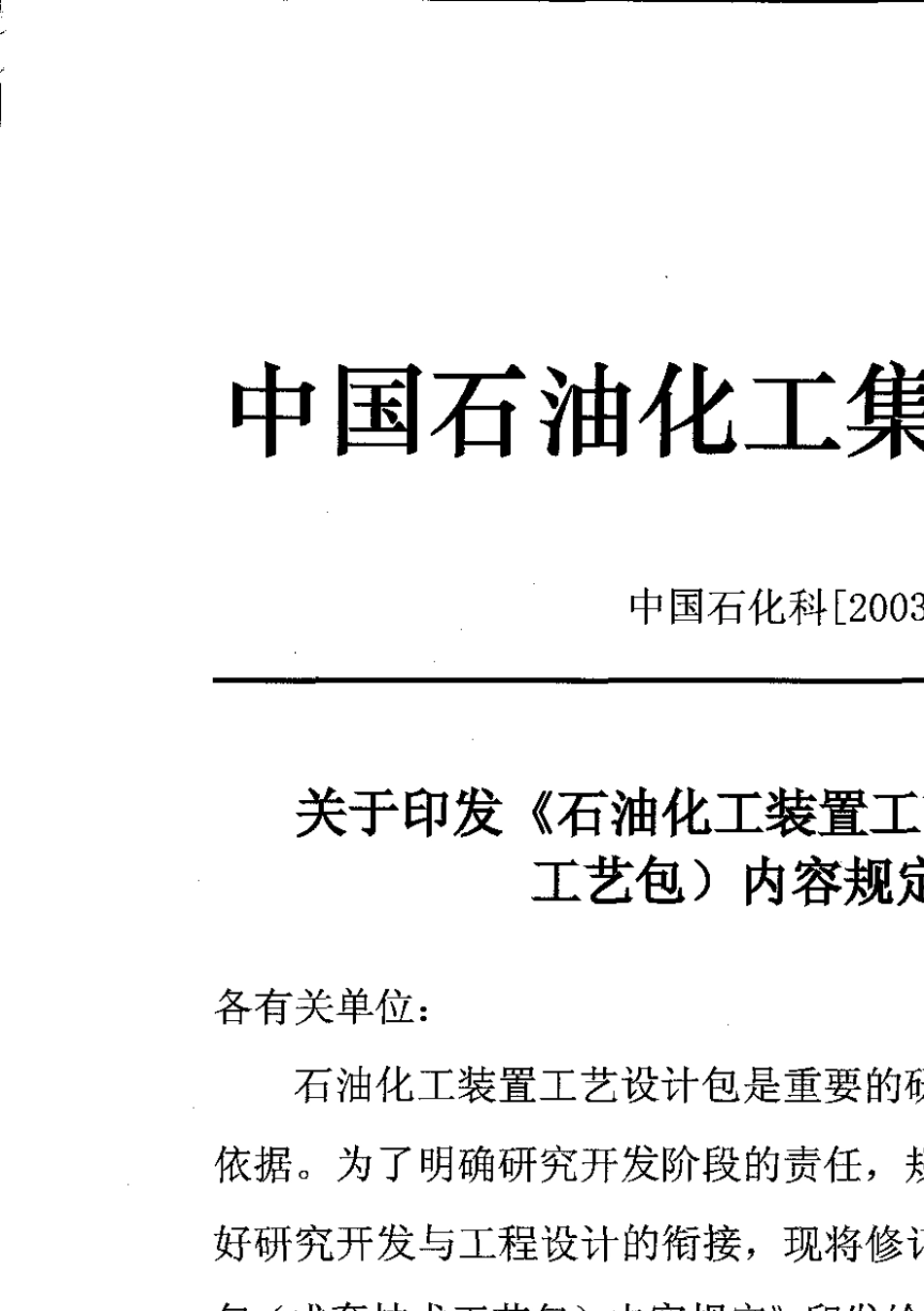 石油化工装置工艺设计包内容规定SHSG0522003_第2页