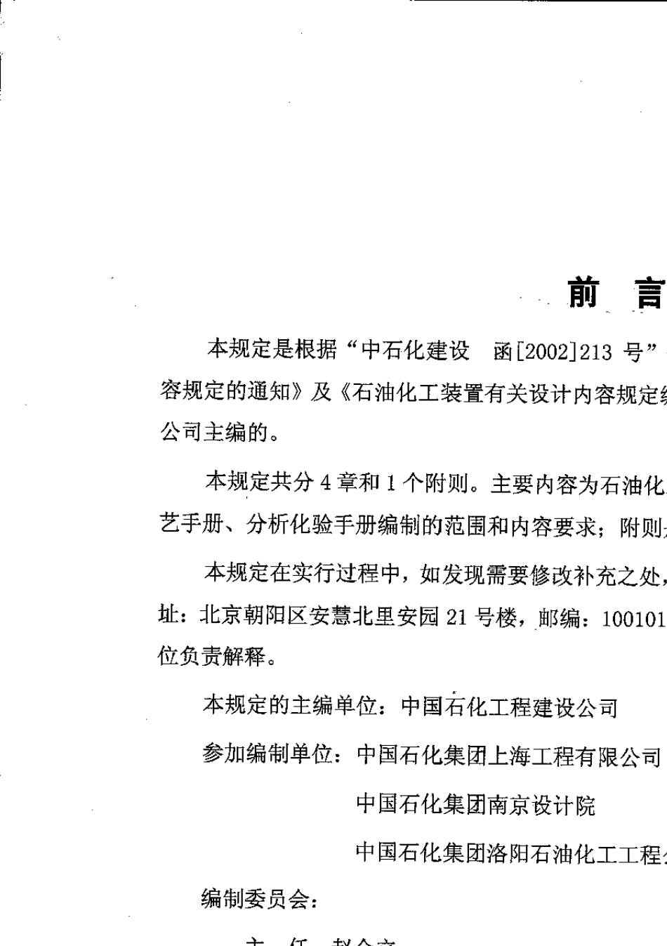 石油化工装置工艺设计包内容规定SHSG0522003_第3页
