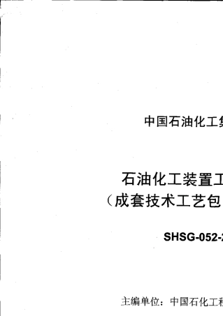 石油化工装置工艺设计包内容规定SHSG0522003