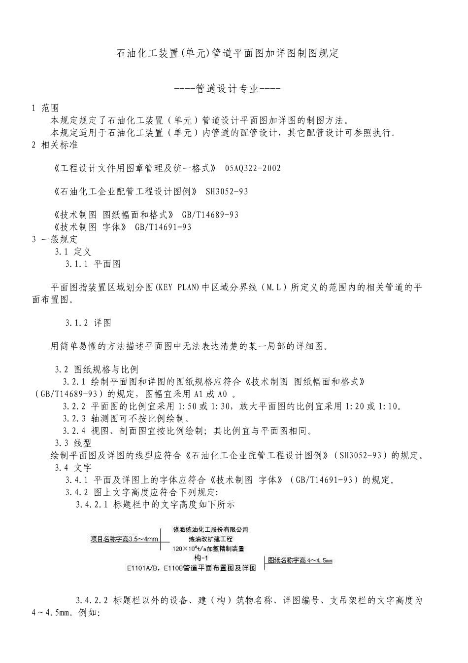 石油化工装置管道平面图加详图制图规定_第1页