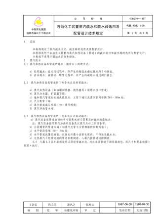 石油化工装置蒸汽疏水和疏水阀选用及配管设计技术规定