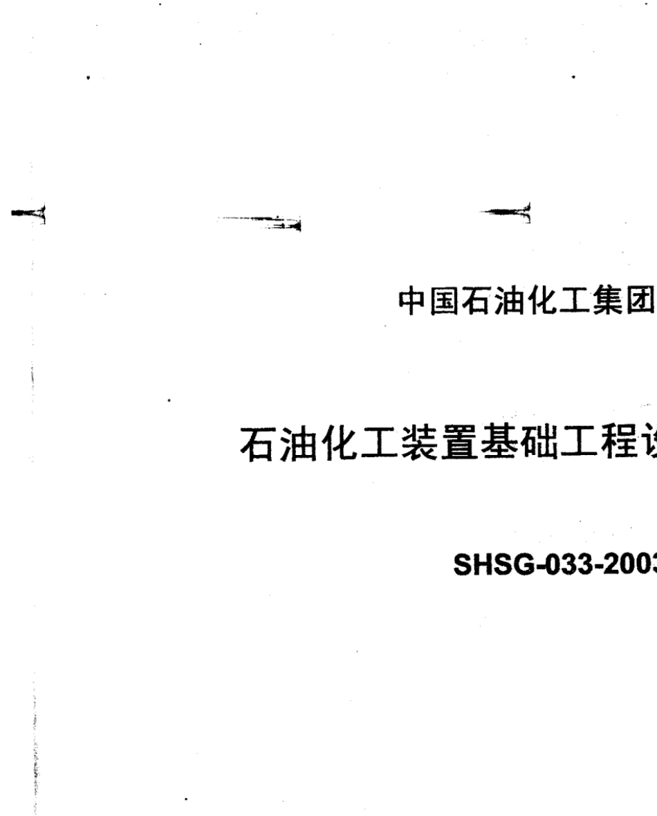 石油化工装置基础工程设计规定_第1页