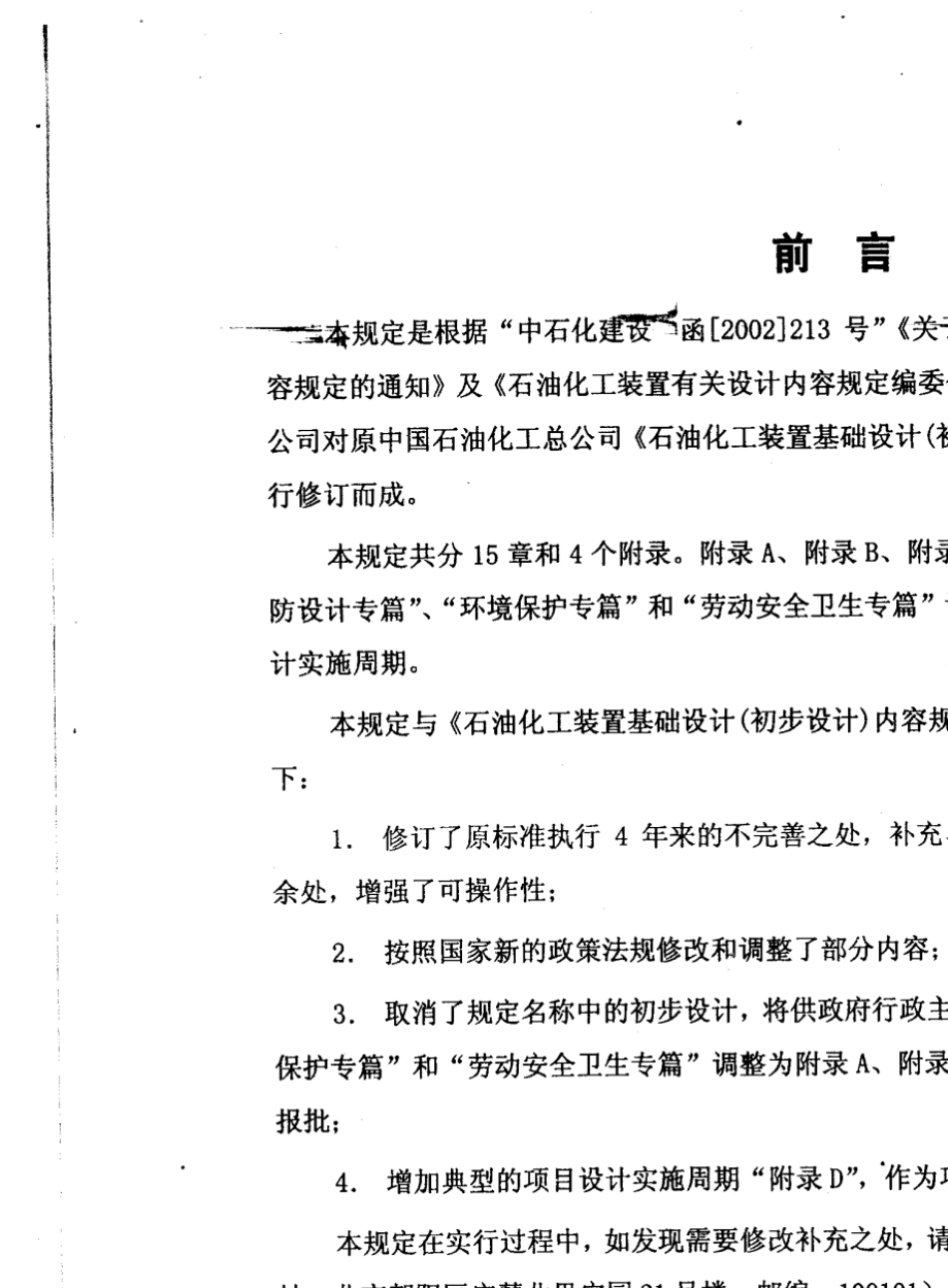 石油化工装置基础工程设计规定_第2页