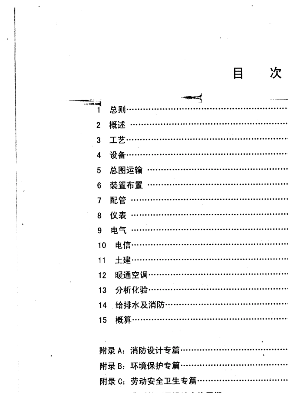 石油化工装置基础工程设计规定_第3页
