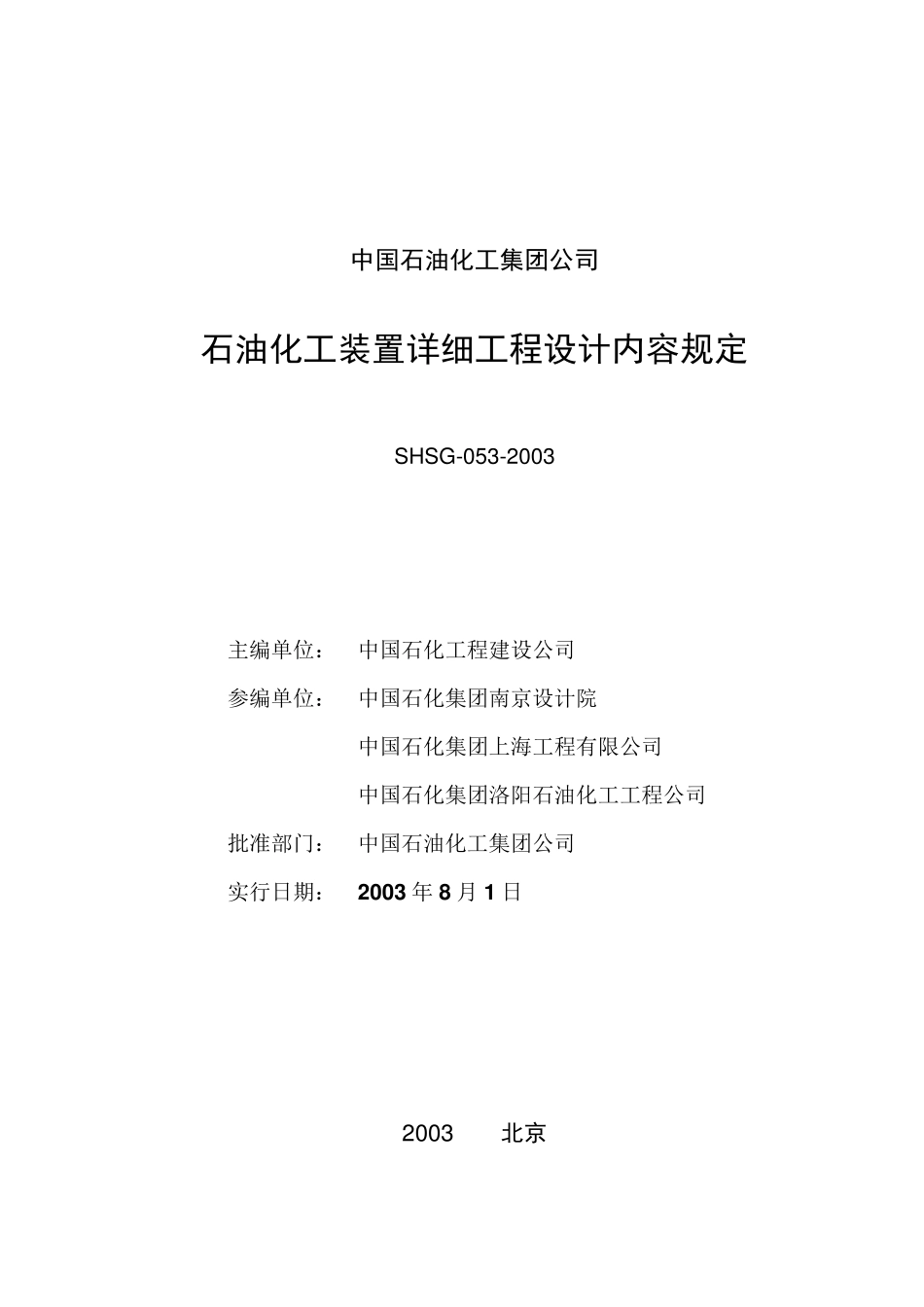 石油化工装置详细设计规定SHSG0532003_第2页