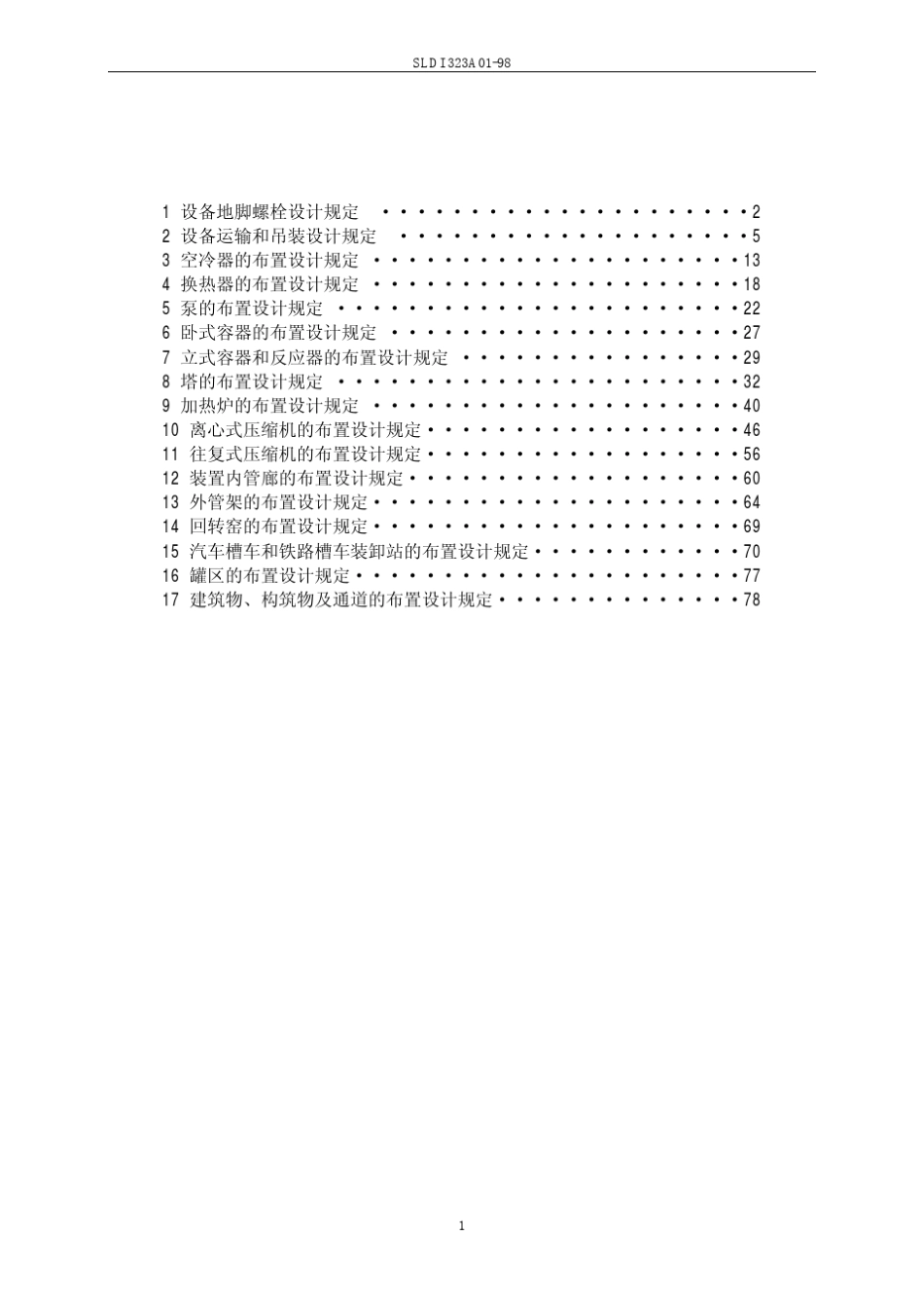 石油化工装置设备布置设计技术规定_第2页