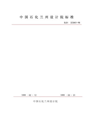 石油化工装置设备布置设计技术规定