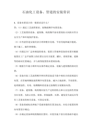 石油化工设备、管道的安装常识