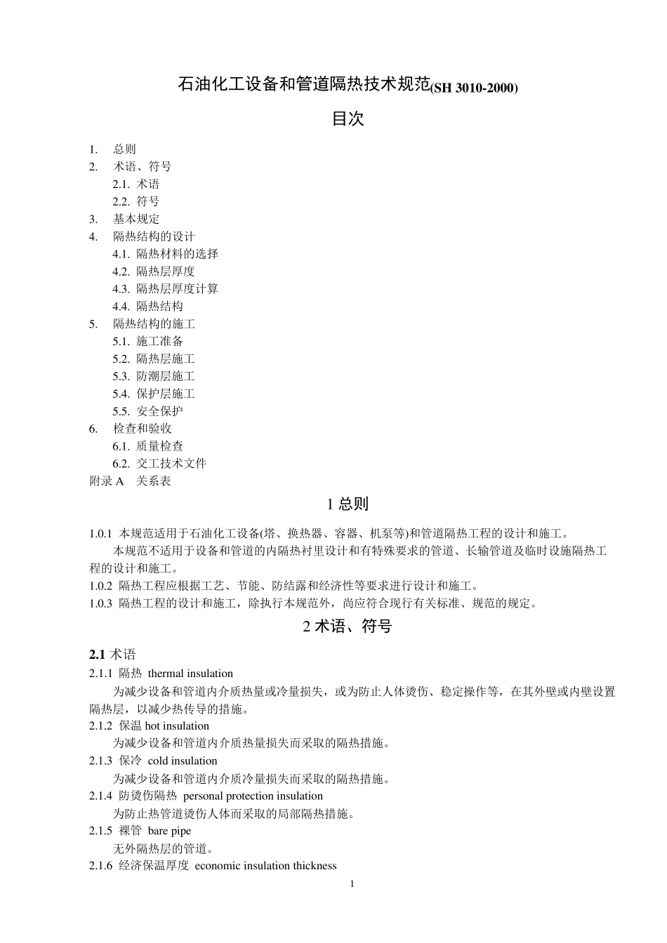 石油化工设备和管道隔热技术规范(SH30102000)_第1页
