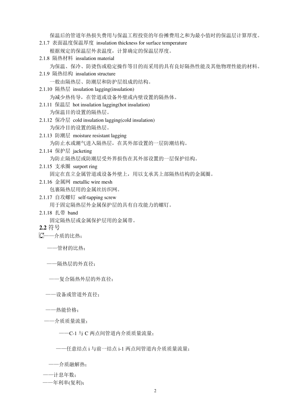 石油化工设备和管道隔热技术规范(SH30102000)_第2页