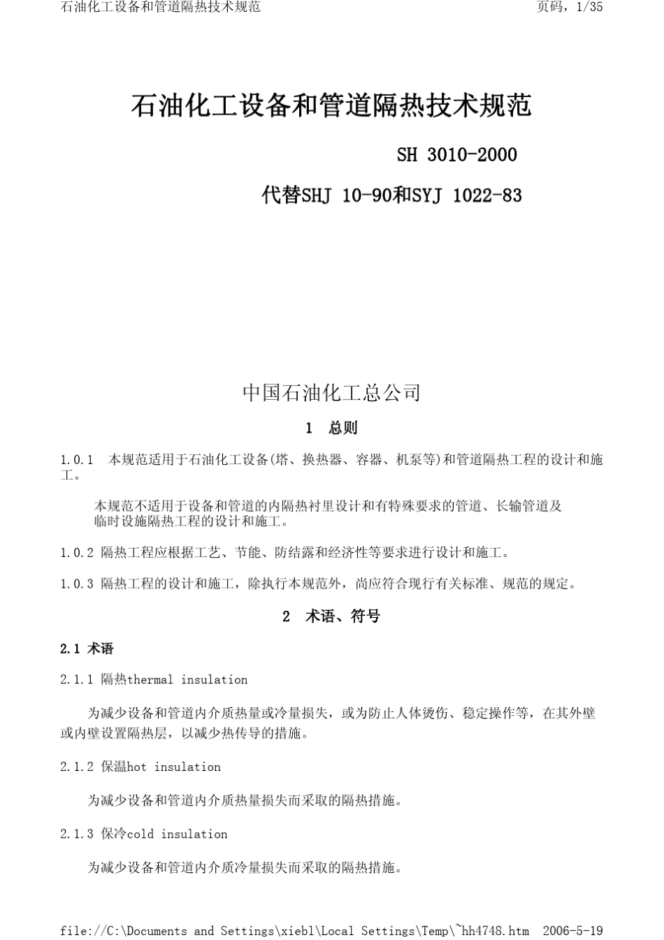 石油化工设备和管道隔热技术规范SH30102000_第1页