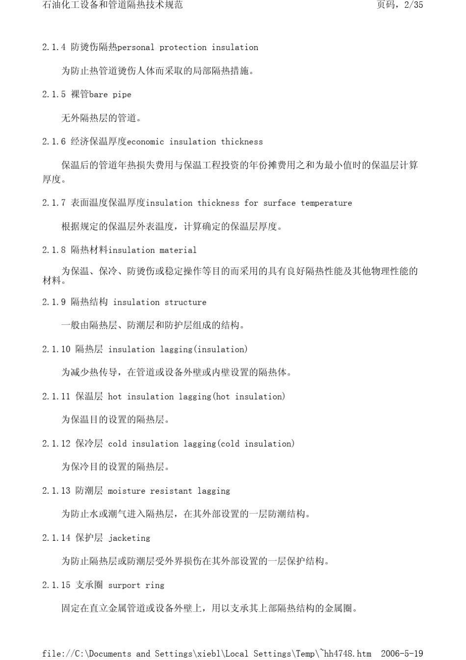 石油化工设备和管道隔热技术规范SH30102000_第2页