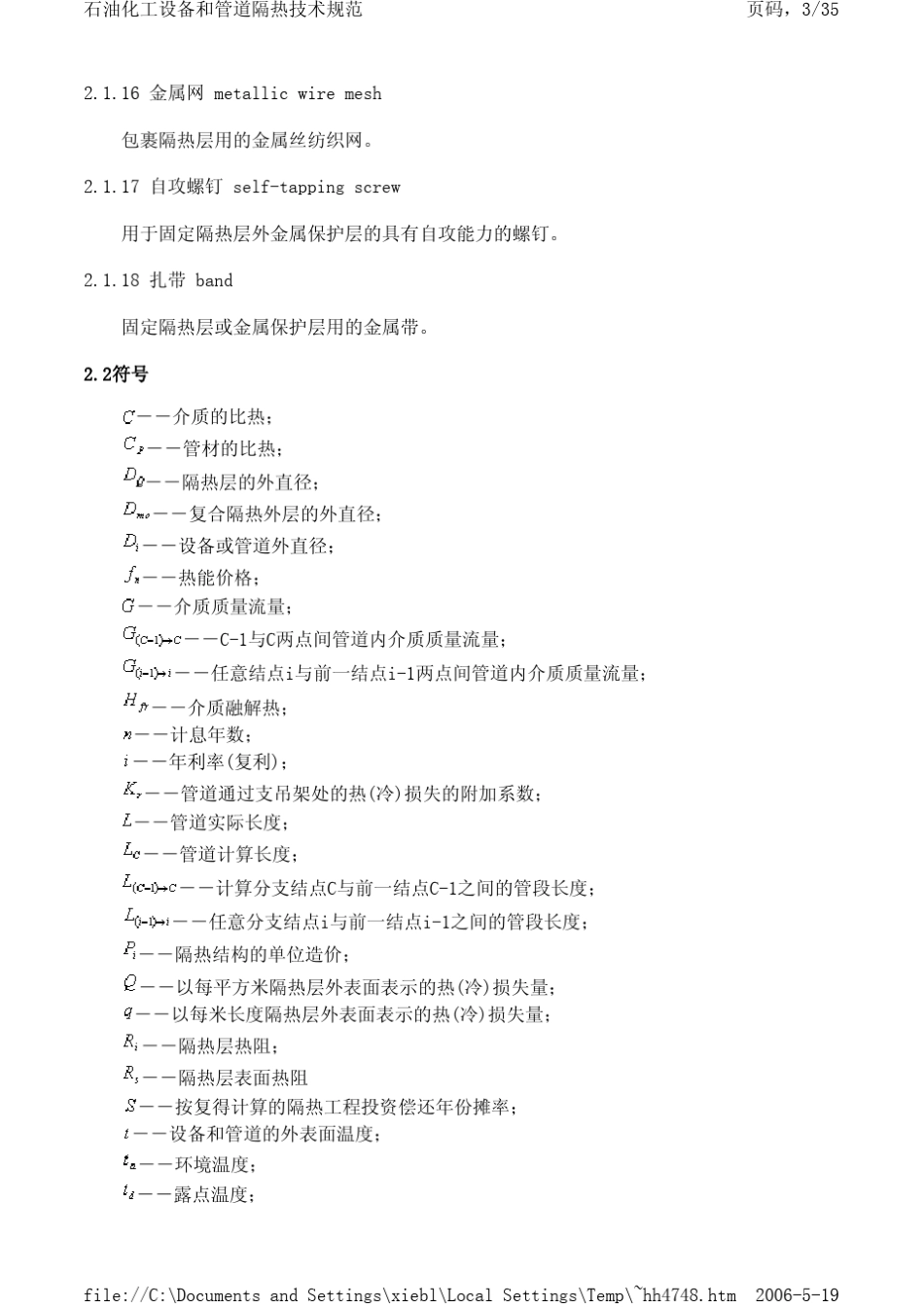 石油化工设备和管道隔热技术规范SH30102000_第3页